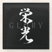 漢字 栄光/エイコウ 日本の書道 ガラスコースター (正面)