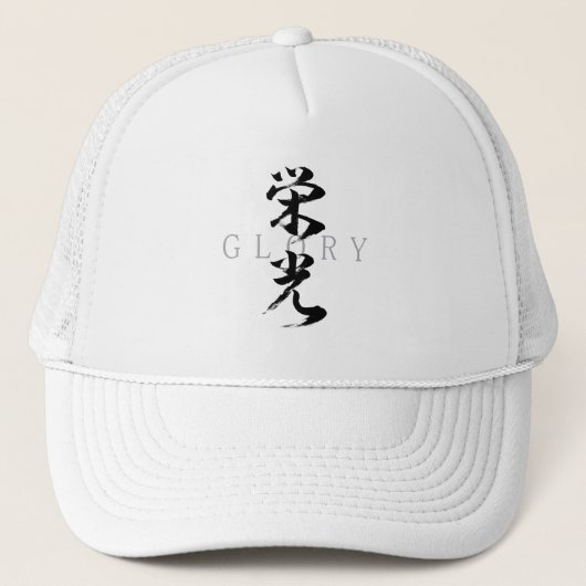 漢字 栄光/エイコウ 日本の書道 キャップ (正面)