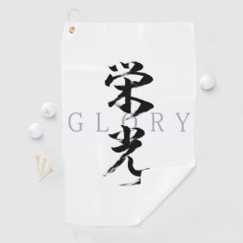 漢字 栄光/エイコウ 日本の書道 ゴルフタオル