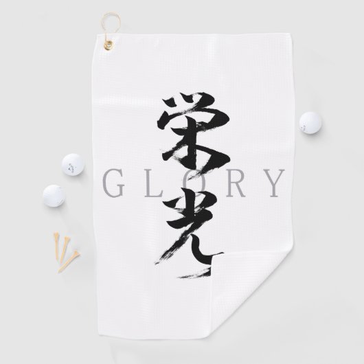 漢字 栄光/エイコウ 日本の書道 ゴルフタオル (インサイチュ)