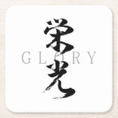 漢字 栄光/エイコウ 日本の書道 スクエアペーパーコースター (正面)