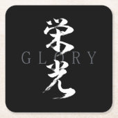 漢字 栄光/エイコウ 日本の書道 スクエアペーパーコースター (正面)