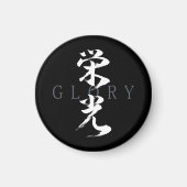 漢字 栄光/エイコウ 日本の書道 マグネット (正面)