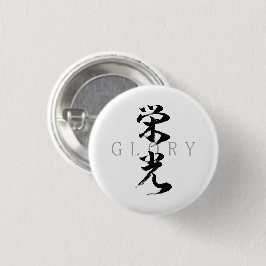 漢字 栄光/エイコウ 日本の書道 缶バッジ