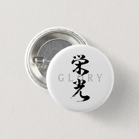 漢字 栄光/エイコウ 日本の書道 缶バッジ (正面&裏面)