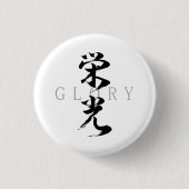 漢字 栄光/エイコウ 日本の書道 缶バッジ (正面)