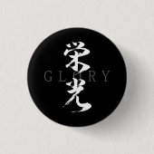 漢字 栄光/エイコウ 日本の書道 缶バッジ (正面)