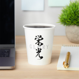 漢字 栄光/エイコウ 書道デザイン 紙コップ