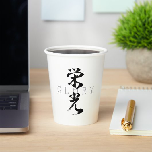 漢字 栄光/エイコウ 書道デザイン 紙コップ (インサイチュ)