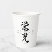 漢字 栄光/エイコウ 書道デザイン 紙コップ (正面)