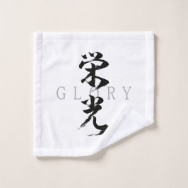 漢字 栄光 日本の書道 ウォッシュタオル