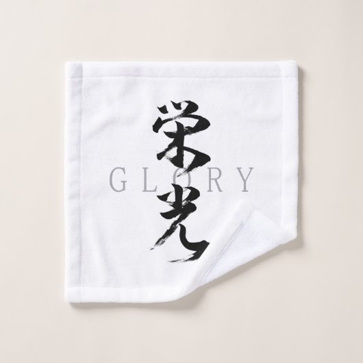 漢字 栄光 日本の書道 ウォッシュタオル (ウォッシュタオル)