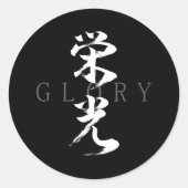漢字 栄光 日本の書道 ラウンドシール (正面)