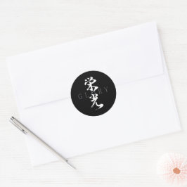 漢字 栄光 日本の書道 ラウンドシール