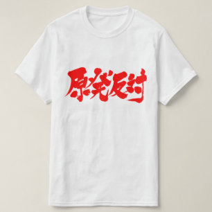 [漢字]核原発反対に対して Tシャツ