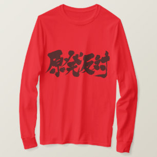 【漢字】核長袖に対する反対 Tシャツ