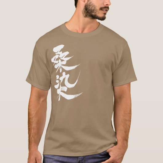【漢字】桑染色 Tシャツ (正面)
