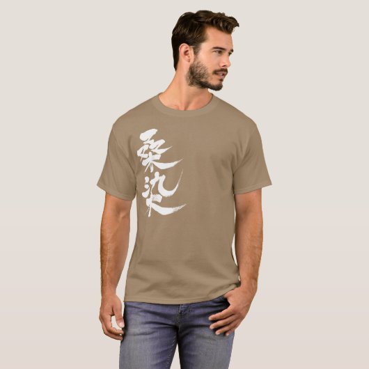 【漢字】桑染色 Tシャツ (正面フル)