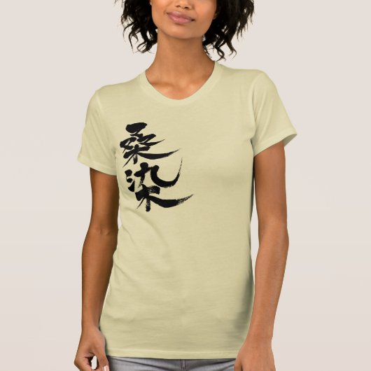 【漢字】桑染色 Tシャツ (正面)