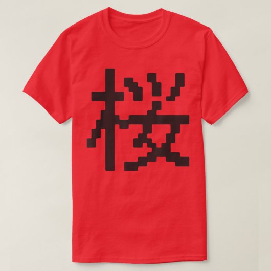 漢字[桜]ドットフォント系列 Tシャツ (デザイン正面)