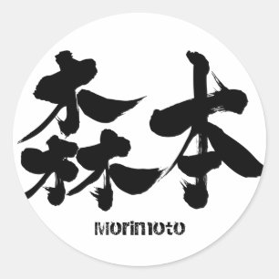 【漢字】森本 ラウンドシール