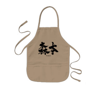 【漢字】森本 子供用エプロン