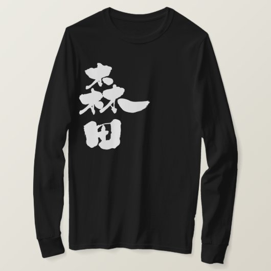 【漢字】森田長袖 Tシャツ (デザイン正面)