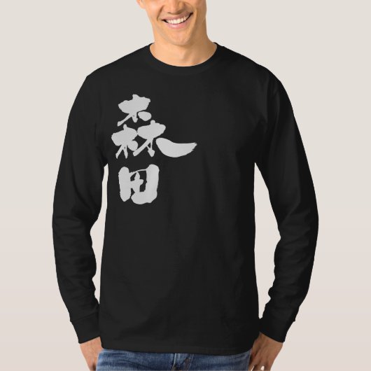 【漢字】森田長袖 Tシャツ (正面)