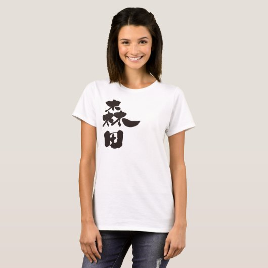 【漢字】森田 Tシャツ (正面フル)