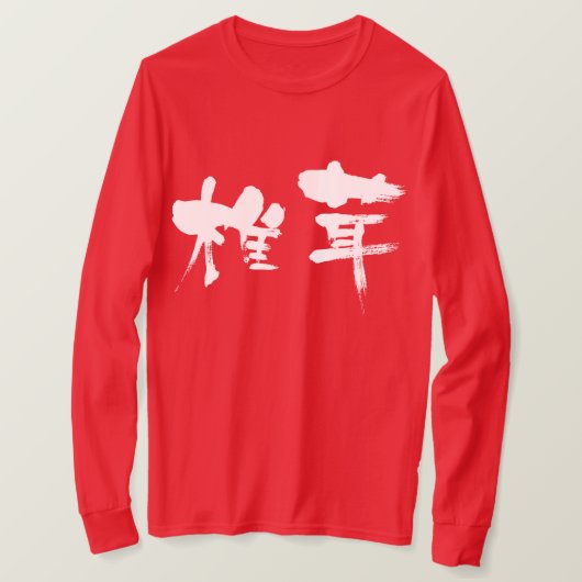【漢字】椎茸の長袖 Tシャツ (デザイン正面)