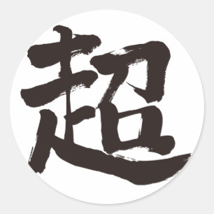 【漢字】極端 ラウンドシール