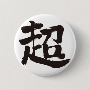 【漢字】極端 缶バッジ