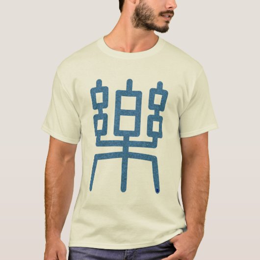 漢字「楽」 Tシャツ (正面)