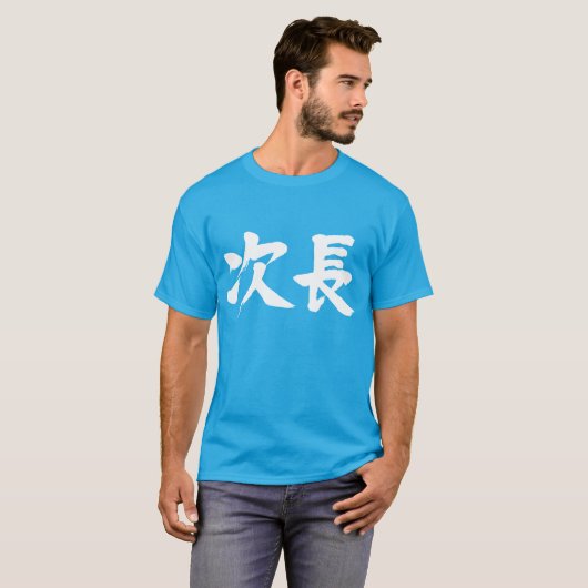 【漢字】次長課次長 Tシャツ (正面フル)