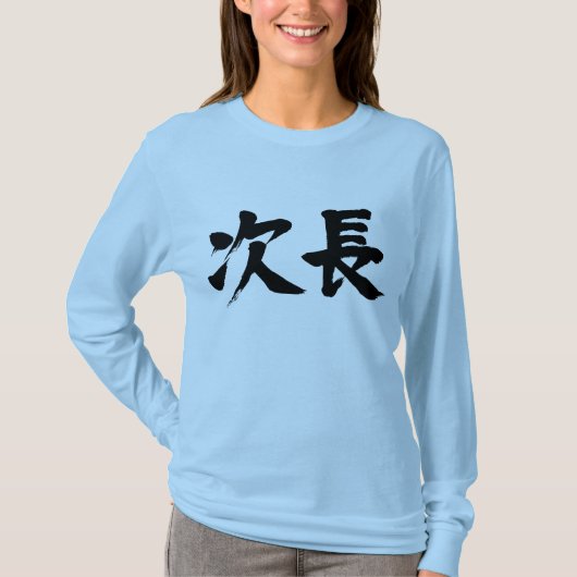 【漢字】次長LS部副部長 Tシャツ (正面)