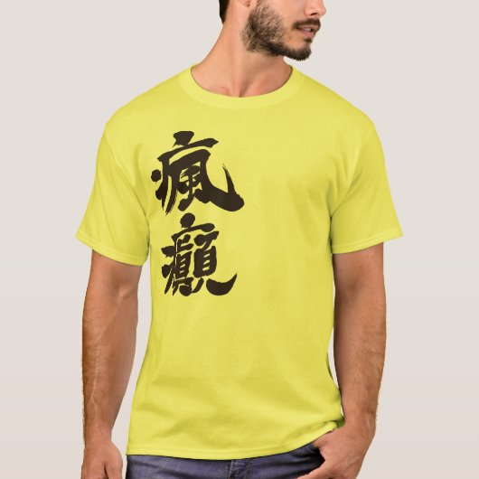 【漢字】正気でない人 Tシャツ (正面)