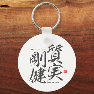 漢字 – 正直で頑丈 – キーホルダー