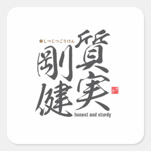 漢字 – 正直で頑丈 – スクエアシール