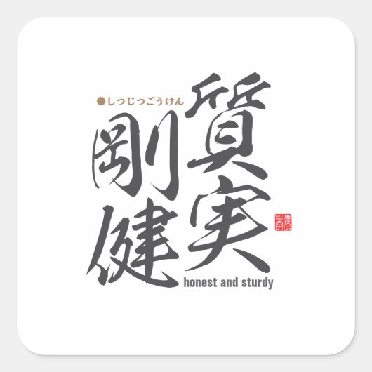 漢字 – 正直で頑丈 – スクエアシール (正面)