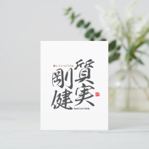 漢字 – 正直で頑丈 – ポストカード