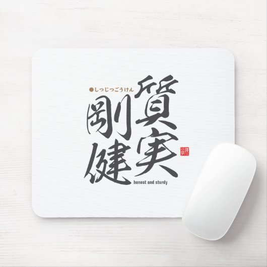 漢字 – 正直で頑丈 –  マウスパッド (マウス)