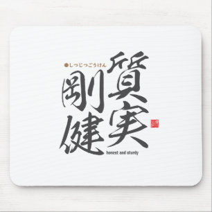 漢字 – 正直で頑丈 – マウスパッド