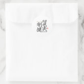 漢字 – 正直で頑丈 –  ラウンドシール (バッグ)