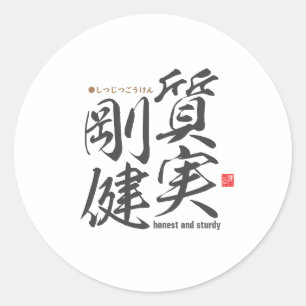 漢字 – 正直で頑丈 – ラウンドシール