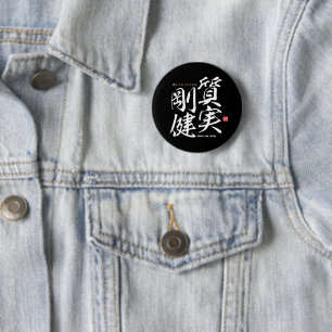漢字 – 正直で頑丈 – 缶バッジ