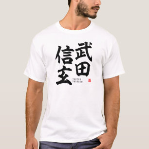 漢字-武田信玄- Tシャツ