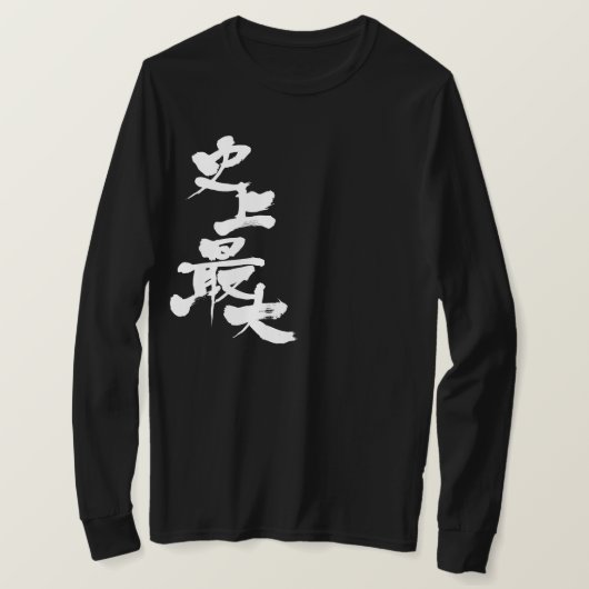 [漢字]歴史の長袖で最大 Tシャツ (デザイン正面)