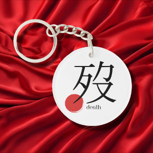 漢字 死の文字 シンボル  キーホルダー