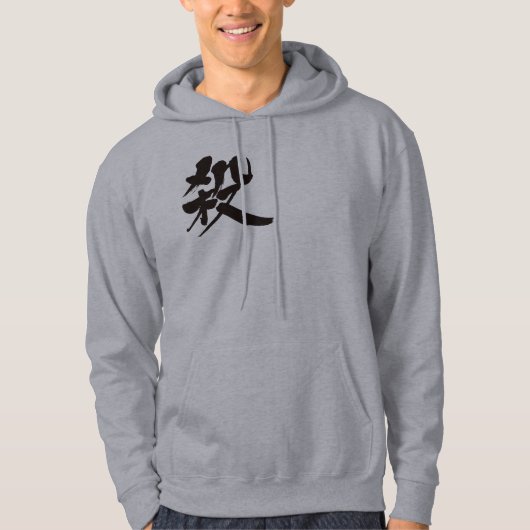 [漢字]殺す パーカ (正面)