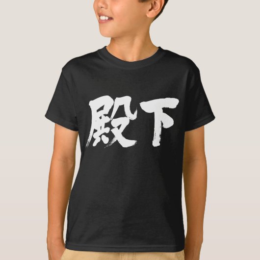 【漢字】殿下 Tシャツ (正面)